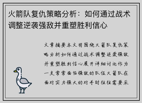 火箭队复仇策略分析：如何通过战术调整逆袭强敌并重塑胜利信心