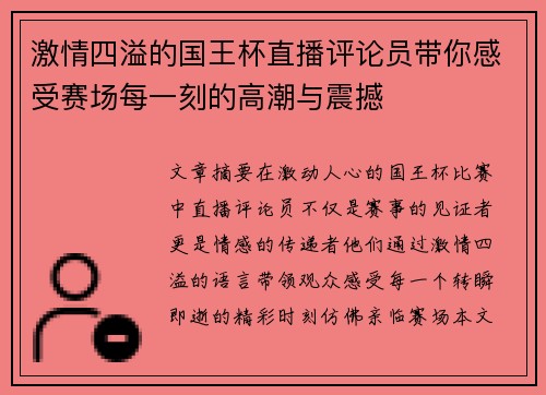 激情四溢的国王杯直播评论员带你感受赛场每一刻的高潮与震撼