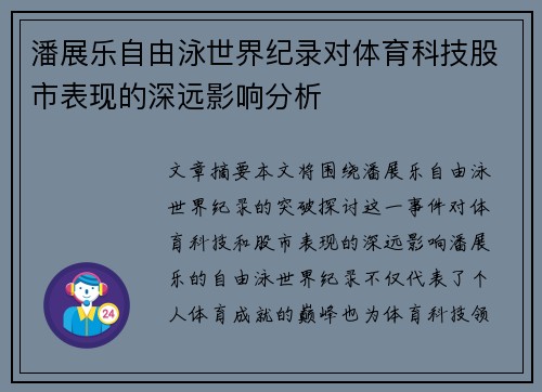 潘展乐自由泳世界纪录对体育科技股市表现的深远影响分析