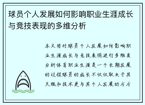 球员个人发展如何影响职业生涯成长与竞技表现的多维分析