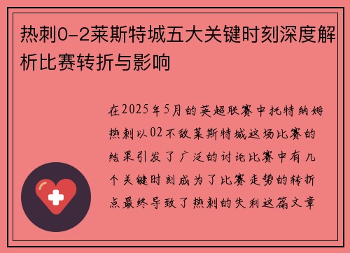 热刺0-2莱斯特城五大关键时刻深度解析比赛转折与影响