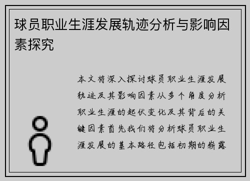 球员职业生涯发展轨迹分析与影响因素探究