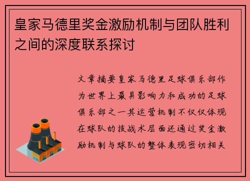 皇家马德里奖金激励机制与团队胜利之间的深度联系探讨