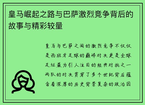 皇马崛起之路与巴萨激烈竞争背后的故事与精彩较量