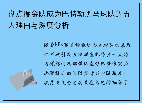 盘点掘金队成为巴特勒黑马球队的五大理由与深度分析
