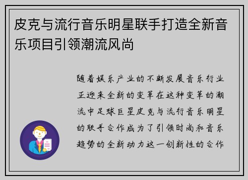 皮克与流行音乐明星联手打造全新音乐项目引领潮流风尚 皮克与流行音乐明星联手打造全新音乐项目引领潮流风尚