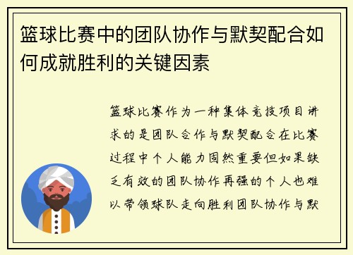 篮球比赛中的团队协作与默契配合如何成就胜利的关键因素