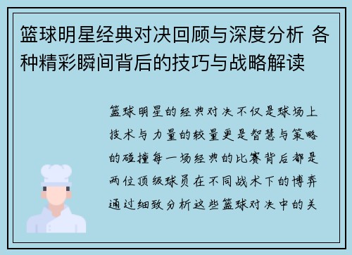 篮球明星经典对决回顾与深度分析 各种精彩瞬间背后的技巧与战略解读