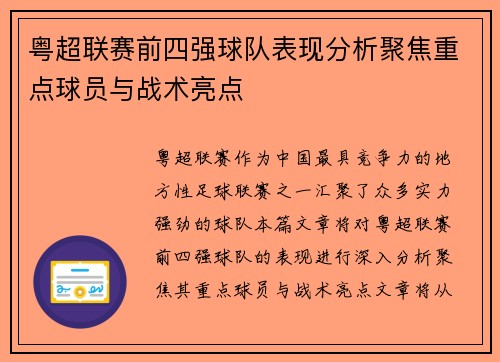 粤超联赛前四强球队表现分析聚焦重点球员与战术亮点