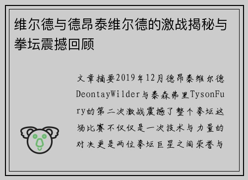维尔德与德昂泰维尔德的激战揭秘与拳坛震撼回顾 维尔德与德昂泰维尔德的激战揭秘与拳坛震撼回顾
