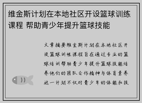 维金斯计划在本地社区开设篮球训练课程 帮助青少年提升篮球技能