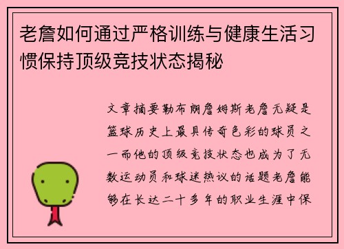 老詹如何通过严格训练与健康生活习惯保持顶级竞技状态揭秘 老詹如何通过严格训练与健康生活习惯保持顶级竞技状态揭秘