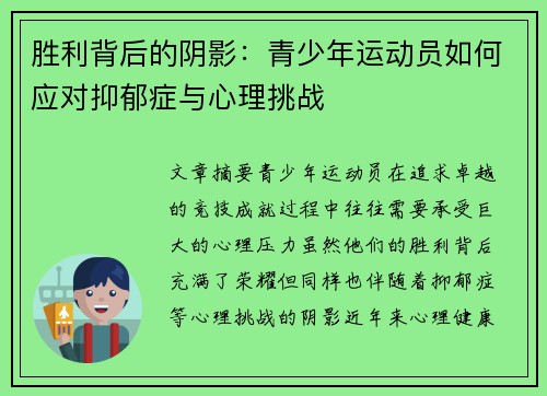 胜利背后的阴影:青少年运动员如何应对抑郁症与心理挑战 胜利背后的阴影:青少年运动员如何应对抑郁症与心理挑战