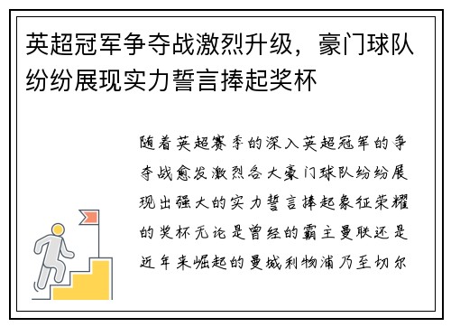 英超冠军争夺战激烈升级,豪门球队纷纷展现实力誓言捧起奖杯 英超冠军争夺战激烈升级,豪门球队纷纷展现实力誓言捧起奖杯