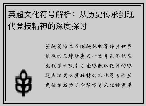 英超文化符号解析：从历史传承到现代竞技精神的深度探讨