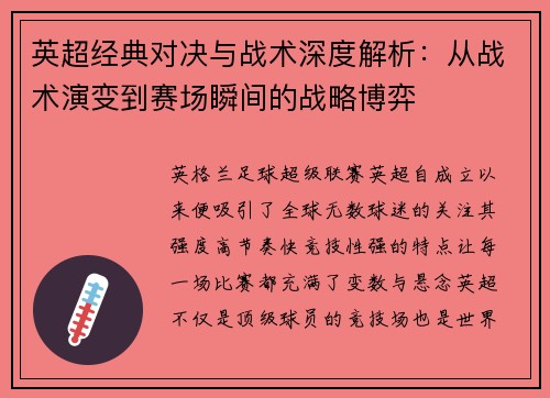 英超经典对决与战术深度解析：从战术演变到赛场瞬间的战略博弈