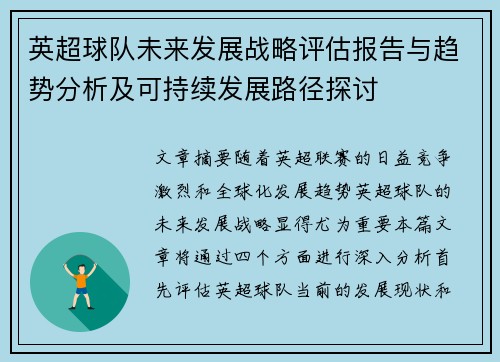 英超球队未来发展战略评估报告与趋势分析及可持续发展路径探讨