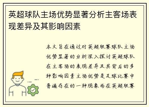 英超球队主场优势显著分析主客场表现差异及其影响因素