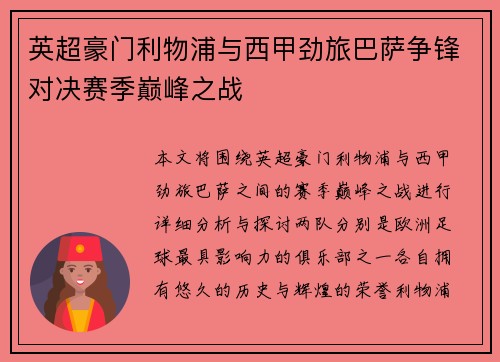 英超豪门利物浦与西甲劲旅巴萨争锋对决赛季巅峰之战 英超豪门利物浦与西甲劲旅巴萨争锋对决赛季巅峰之战