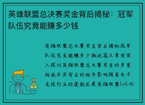 英雄联盟总决赛奖金背后揭秘：冠军队伍究竟能赚多少钱