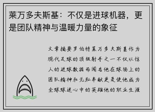 莱万多夫斯基：不仅是进球机器，更是团队精神与温暖力量的象征