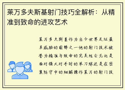 莱万多夫斯基射门技巧全解析：从精准到致命的进攻艺术