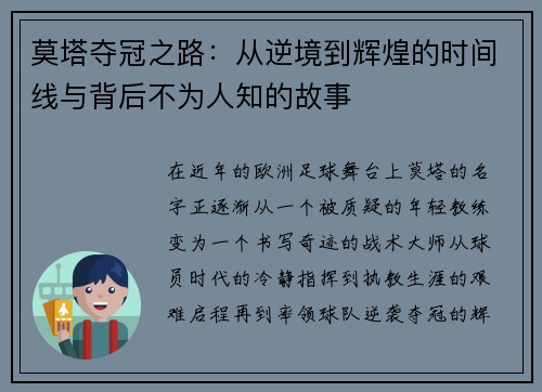 莫塔夺冠之路：从逆境到辉煌的时间线与背后不为人知的故事