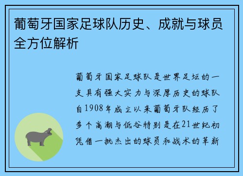 葡萄牙国家足球队历史、成就与球员全方位解析 葡萄牙国家足球队历史、成就与球员全方位解析