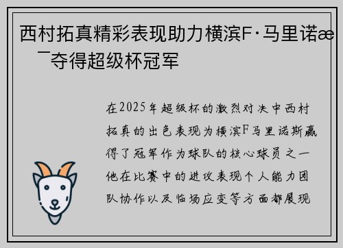 西村拓真精彩表现助力横滨F·马里诺斯夺得超级杯冠军