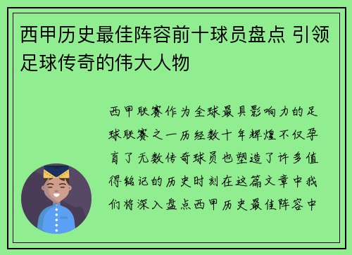 西甲历史最佳阵容前十球员盘点 引领足球传奇的伟大人物