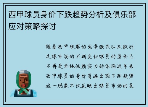 西甲球员身价下跌趋势分析及俱乐部应对策略探讨