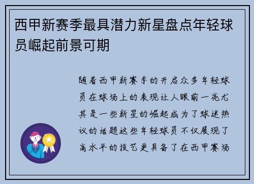 西甲新赛季最具潜力新星盘点年轻球员崛起前景可期