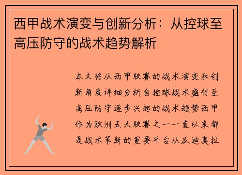 西甲战术演变与创新分析：从控球至高压防守的战术趋势解析