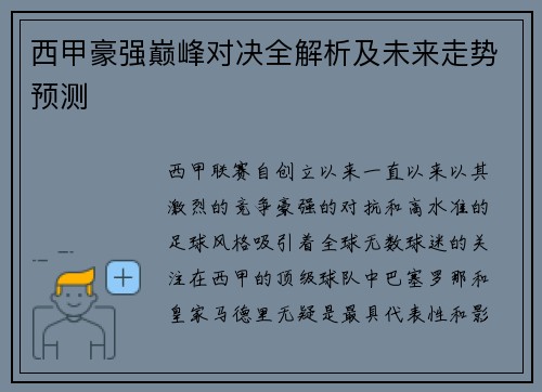 西甲豪强巅峰对决全解析及未来走势预测