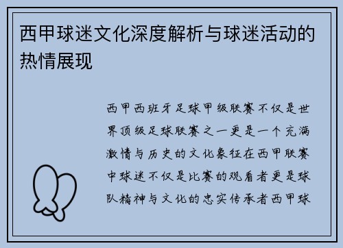 西甲球迷文化深度解析与球迷活动的热情展现
