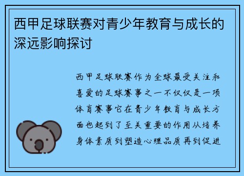 西甲足球联赛对青少年教育与成长的深远影响探讨