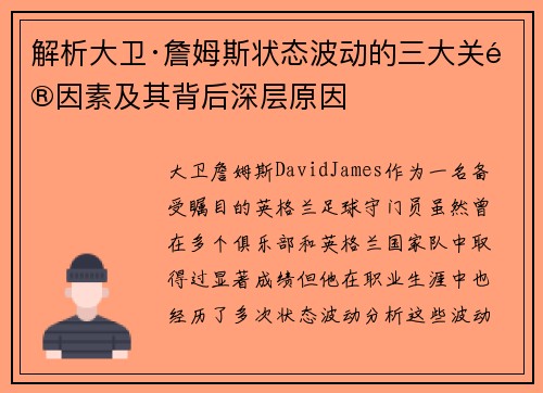 解析大卫·詹姆斯状态波动的三大关键因素及其背后深层原因