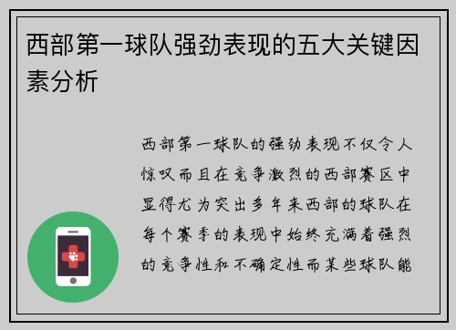 西部第一球队强劲表现的五大关键因素分析