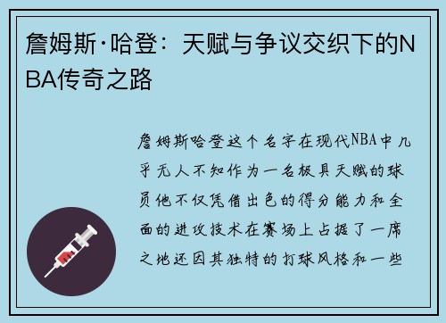 詹姆斯·哈登：天赋与争议交织下的NBA传奇之路