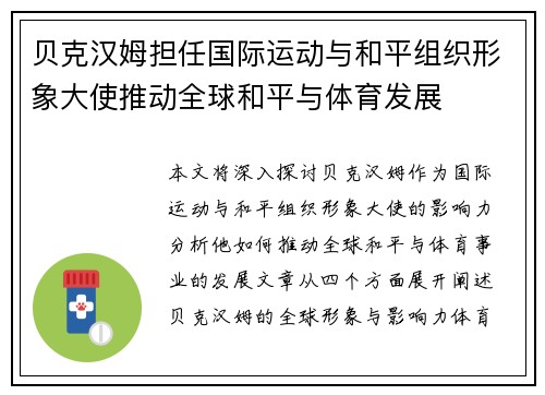 贝克汉姆担任国际运动与和平组织形象大使推动全球和平与体育发展