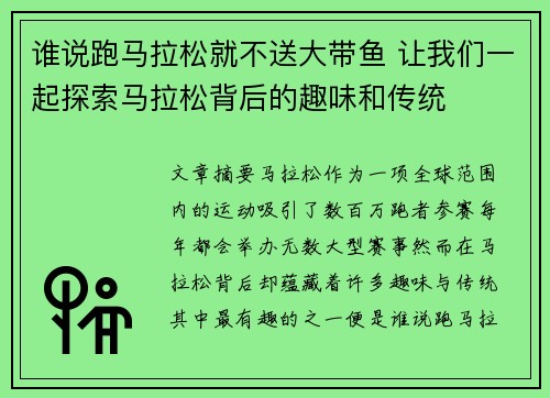 谁说跑马拉松就不送大带鱼 让我们一起探索马拉松背后的趣味和传统
