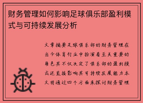 财务管理如何影响足球俱乐部盈利模式与可持续发展分析