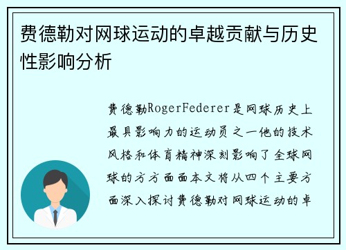 费德勒对网球运动的卓越贡献与历史性影响分析