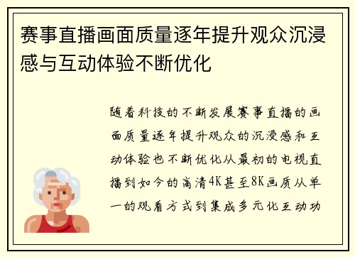 赛事直播画面质量逐年提升观众沉浸感与互动体验不断优化