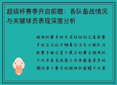 超级杯赛季开启前瞻：各队备战情况与关键球员表现深度分析