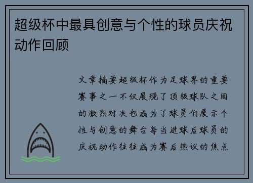 超级杯中最具创意与个性的球员庆祝动作回顾