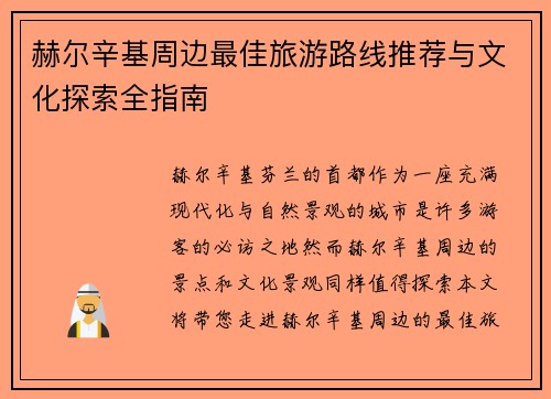 赫尔辛基周边最佳旅游路线推荐与文化探索全指南 赫尔辛基周边最佳旅游路线推荐与文化探索全指南
