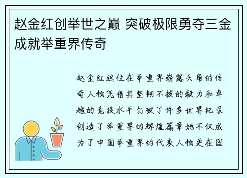 赵金红创举世之巅 突破极限勇夺三金成就举重界传奇