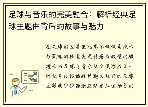 足球与音乐的完美融合：解析经典足球主题曲背后的故事与魅力