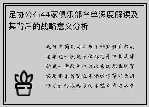 足协公布44家俱乐部名单深度解读及其背后的战略意义分析 足协公布44家俱乐部名单深度解读及其背后的战略意义分析